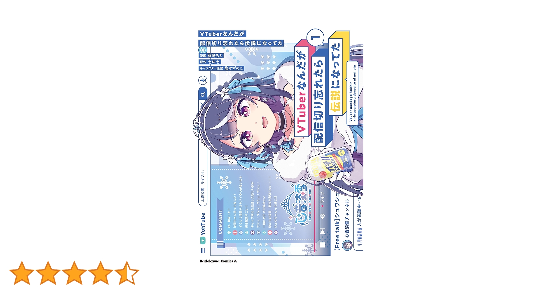 Amazon.co.jp: VTuberなんだが配信切り忘れたら伝説になってた （1